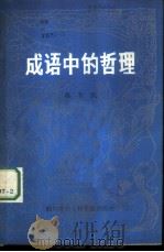 成语中的哲理（1987 PDF版）