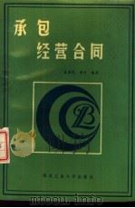 承包经营合同（1988 PDF版）
