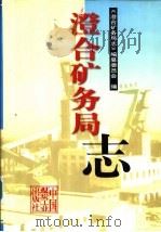 澄合矿务局志（1999 PDF版）