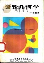 齿轮几何学（1985 PDF版）
