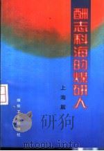 酬志科海的煤研人 上海篇 1998 PDF电子版封面 7502015620 孙正心主编