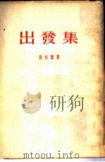 出发集 1954 PDF电子版封面 吴伯萧著