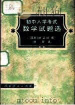 初中入学考试数学试题选（1980 PDF版）