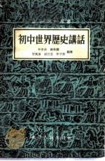 初中世界历史讲话（1956 PDF版）