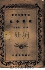 初中学生文库  欧战小史（ PDF版）