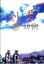 创业  纪念北京矿物局建局五十周年（1999 PDF版）