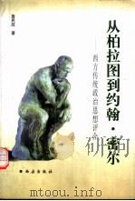 从柏拉图到约翰·密尔  西方传统政治思想评介（1999 PDF版）