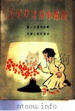从城里来的小姑娘（1955 PDF版）