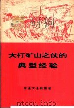大打矿山之仗的典型经验（1974 PDF版）