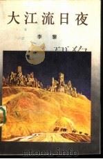大江流日夜  国内版（1986 PDF版）