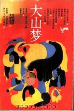 大山梦（1989 PDF版）
