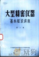大型精密仪器基本知识讲座 第2集 1983 PDF电子版封面 广东省科学技术委员会工作条件处编