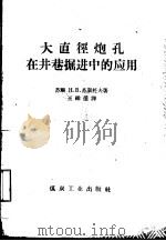 大直径炮孔在井巷掘进中的应用（1959 PDF版）