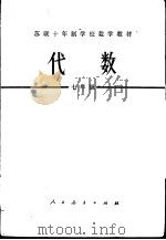 代数 七年级 1979 PDF电子版封面 13012·0345 (苏)马尔库雪维奇主编;何绍庚,盛世雄译