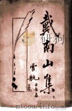戴南山集  下（ PDF版）