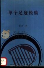单个足迹检验（1990 PDF版）
