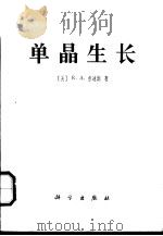 单晶生长 1979 PDF电子版封面 13031·884 (美)劳迪斯(R.A.Laudise)著;刘光照译
