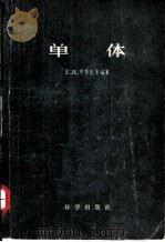 单体（1959 PDF版）