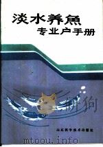 淡水养鱼专业户手册（1985 PDF版）