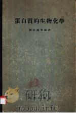蛋白质的生物化学（1955 PDF版）
