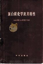 蛋白质化学及其特性（1958 PDF版）
