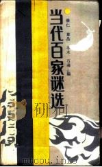 当代百家谜选（1987 PDF版）