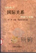 当代西方国际关系理论与实践（1998 PDF版）