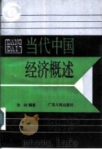 当代中国经济概述（1989 PDF版）