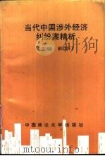 当代中国涉外经济纠纷案精析 1995 PDF电子版封面 7562012083 郭国汀主编
