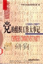 党的组织工作大事记  1993-1997（1999 PDF版）