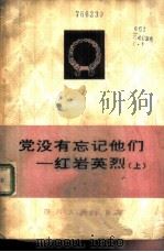 党没有忘记他们  红岩英烈  上（1984 PDF版）