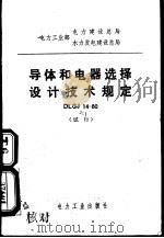 导体和电器选择设计技术规定（1980 PDF版）
