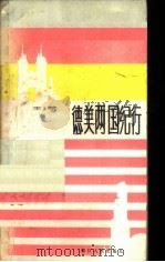 德美两国纪行（1982 PDF版）