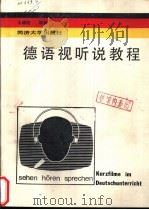 德语视听说教程（1990 PDF版）