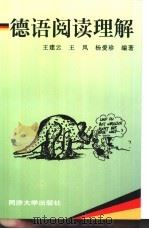 德语阅读理解 1997 PDF电子版封面 7560817025 王建云等编著