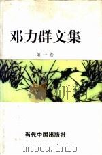 邓力群文集  第一卷（1998年12月第1版 PDF版）
