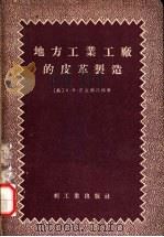 地方工业工厂的皮革制造（1955 PDF版）