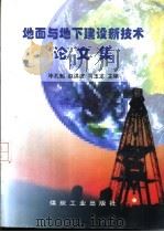 地面与地下建设新技术论文集（1997 PDF版）