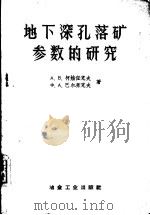 地下深孔落矿参数的研究（1959 PDF版）