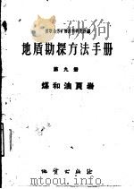 地质勘探方法手册  第9册  煤和油页岩（1959 PDF版）
