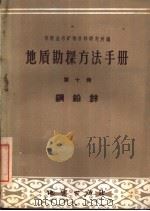 地质勘探方法手册  第10册  铜铅锌（1959 PDF版）