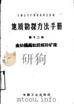 地质勘探方法手册  第12册  金铂锡钨钛钽铌砂矿床（1962 PDF版）
