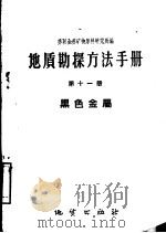 地质勘探方法手册 第11册 黑色金属 1959 PDF电子版封面 15038·768 苏联全苏矿物原料研究所编;地质部地质研究所翻译组