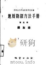地质勘探方法手册  第5册  磷灰岩（1959 PDF版）
