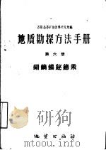 地质勘探方法手册  第6册  钼钨锡铋锑汞（1959 PDF版）