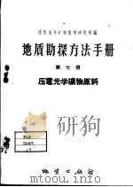 地质勘探方法手册  第7册  压电光子矿物原料（1959 PDF版）