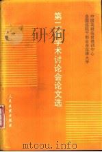 中国高级法官培训中心全国法院干部业余法律大学第二届学术讨论会论文选（1991 PDF版）