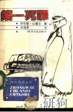 第一死罪（1987 PDF版）