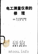 电工测量仪表的修理（1987 PDF版）