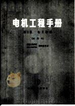 电机工程手册  第2篇  电工基础  试用本（1978 PDF版）